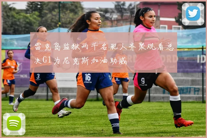 雷克岛监狱两千名犯人齐聚观看总决G1为尼克斯加油助威
