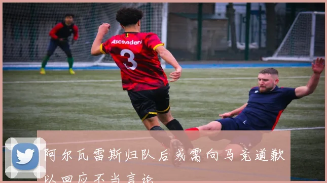 阿尔瓦雷斯归队后或需向马竞道歉以回应不当言论