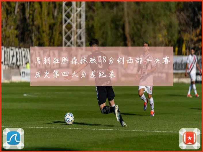马刺狂胜森林狼38分创西部半决赛历史第四大分差纪录