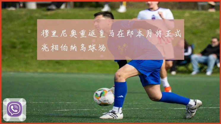 穆里尼奥重返皇马在即本月将正式亮相伯纳乌球场