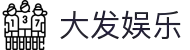 大发娱乐官方网站-顶级互动娱乐平台